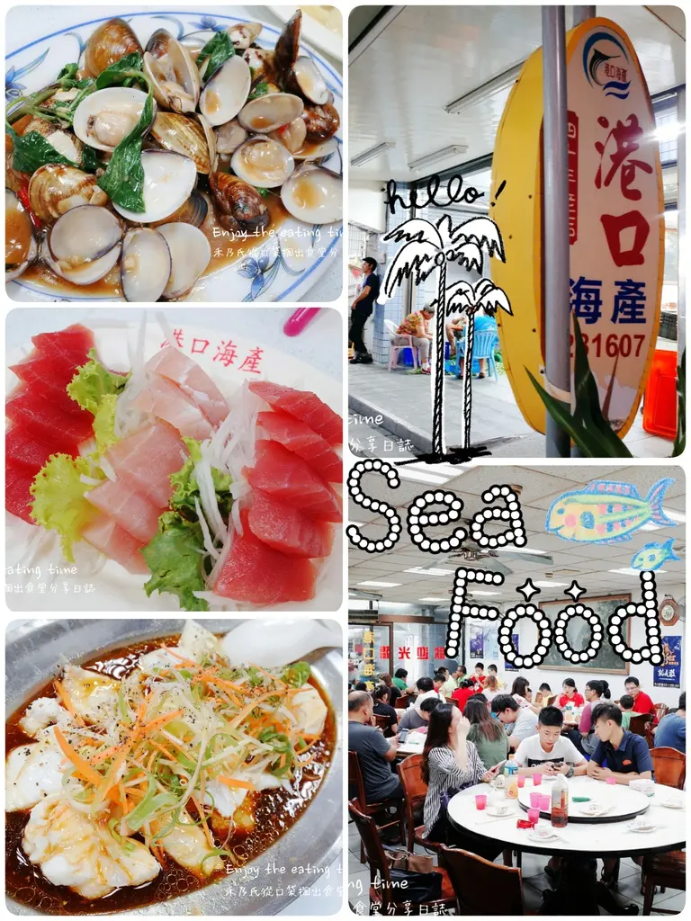 ｜關於美食（台東TAITUNG x 港口海產 Sea Food）｜Enjoy the eating time禾乃氏從口袋掏出食堂分享日誌－來台東玩吧！富岡漁港享用新鮮老店海產