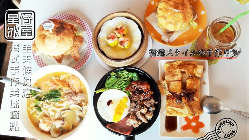 【台南市-東區】星仔冰室  鮮明活潑的港式茶餐廳