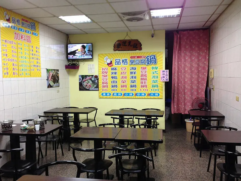 冷冷的天來吃熱呼呼的鍋@品格臭豆腐鍋