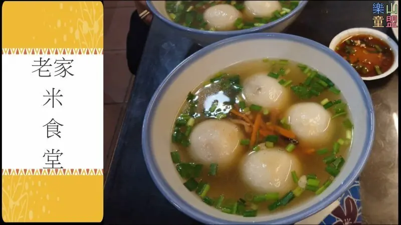 [苗栗南庄] 老家米食堂