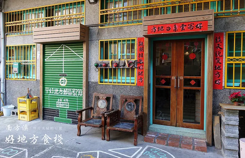 食宜蘭｜好地方食棧，跟著食尚玩家走進懷舊老宅品嘗家溫度 / 蘇澳