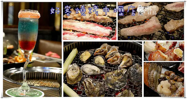 【中壢燒烤吃到飽】好客燒烤酒吧~烤肉吃海鮮喝調酒通通在這裡。新鮮澎湖生蠔和調酒隨你吃到飽
