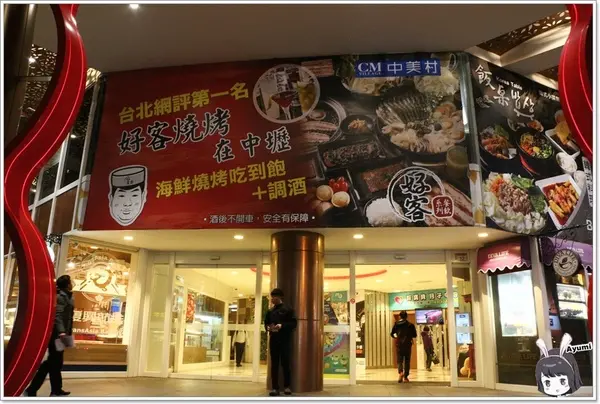 [食記]►桃園中壢區◄好客燒烤海鮮吃到飽/調酒喝到爽/帝王蟹腳/戰斧牛排/萬里蟹/嚴選泰國蝦/琥珀蝦/霸王蝦/法式松阪豬排              