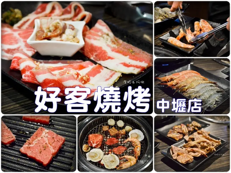 中壢美食 -【 好客燒烤(中壢店) 】火烤兩吃配調酒 / 頂級海鮮肉品吃到飽 / 戰斧牛排也太大塊