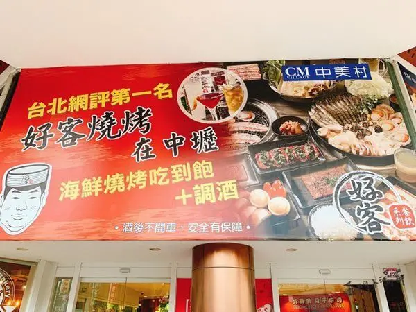 【桃園美食】中壢區◎網評第一中壢燒烤推薦，好客燒烤中壢店，燒肉海鮮吃到幹飽一波。