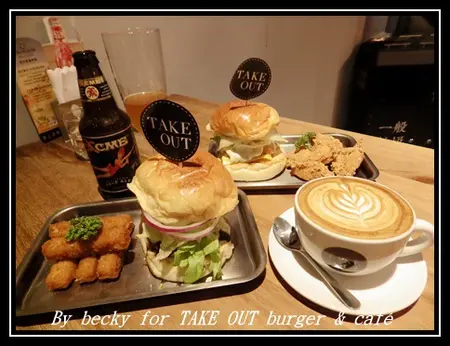 有小酒館氛圍及小聚的好去處～TAKE OUT burger & café        
      