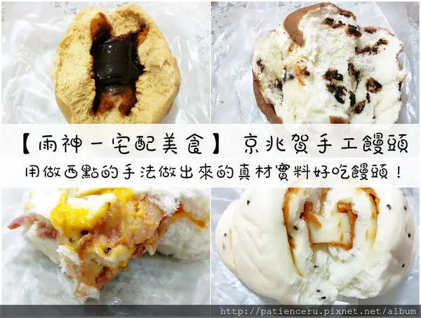 【雨神－隱藏版美食】 京兆賀手工饅頭★用做西點的手法做出來的真材實料好吃饅頭！