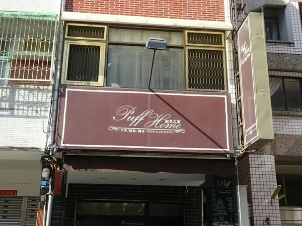 【台中西區】 泡芙之家║傳說中只要銅板價的美味泡芙║除了泡芙之外各項麵包蛋糕也超吸睛!!