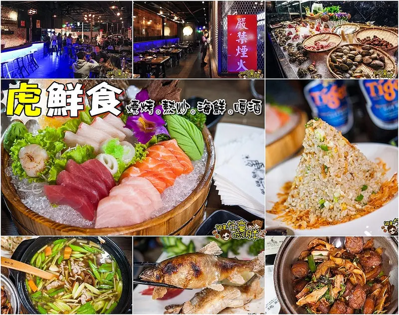[食記] 獨家！工業風海鮮熱炒店「虎鮮食」吮指美味如虎添翼