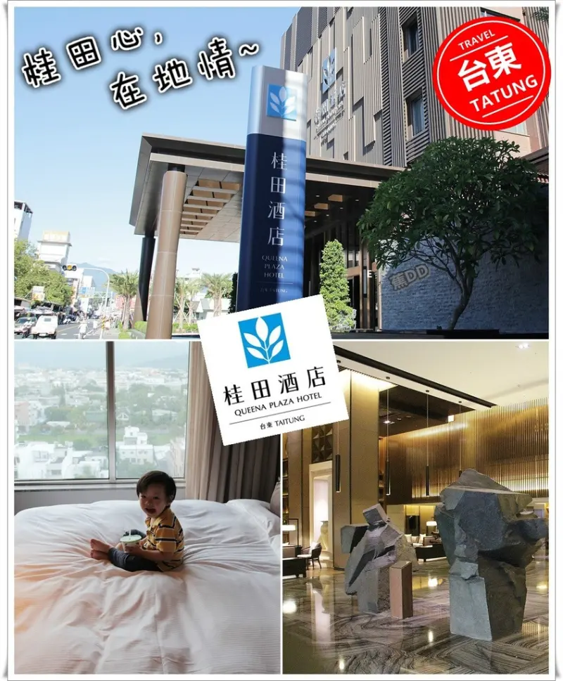 [住宿] [台東市 – 飯店] 台東市中心高貴不貴的五星級渡假酒店 / 桂田酒店(台東) - 蕉DD的初來乍到