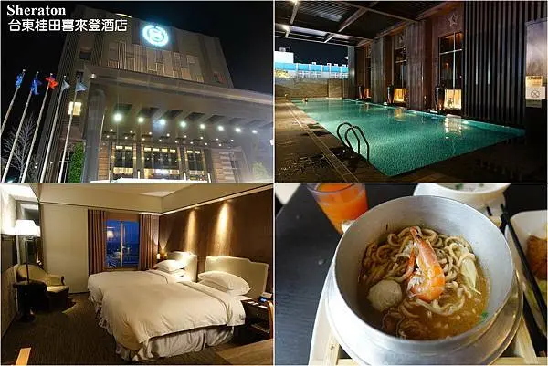 [台東住宿推薦] 台東桂田喜來登酒店 ~ 超豐富好吃的早餐，飯店前方是台東觀光夜市，近鐵花村，台東市住宿首選