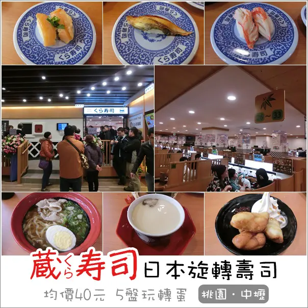 中壢｜藏壽司 くら寿司(JC PARK中壢店)．日本知名迴轉壽司一邊吃一邊玩