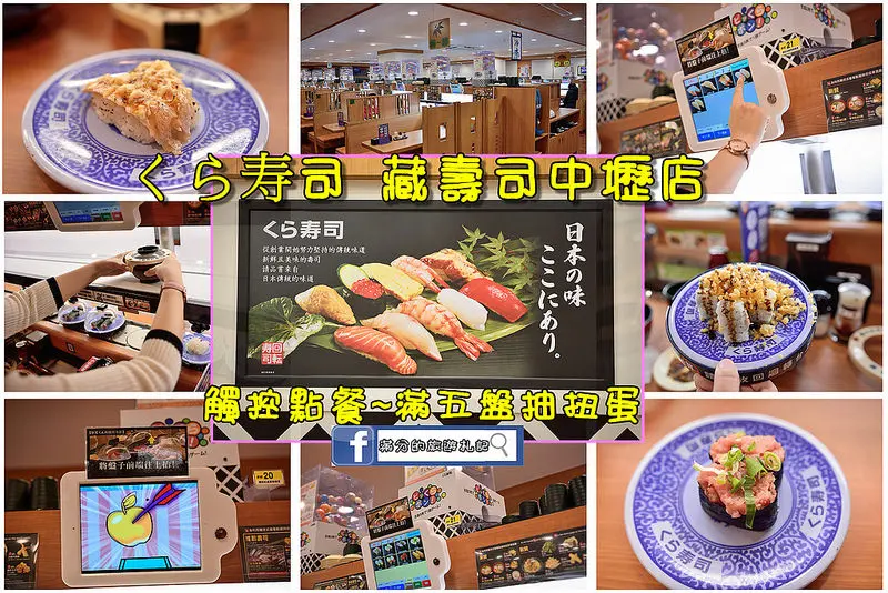 【桃園食記】くら寿司 藏壽司 JC Park中壢店/迴轉壽司/生魚片握壽司/平板快速點餐/吃壽司玩扭蛋~