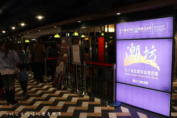 港點吃到飽『大八潮坊港式飲茶』微風南京/捷運小巨蛋站