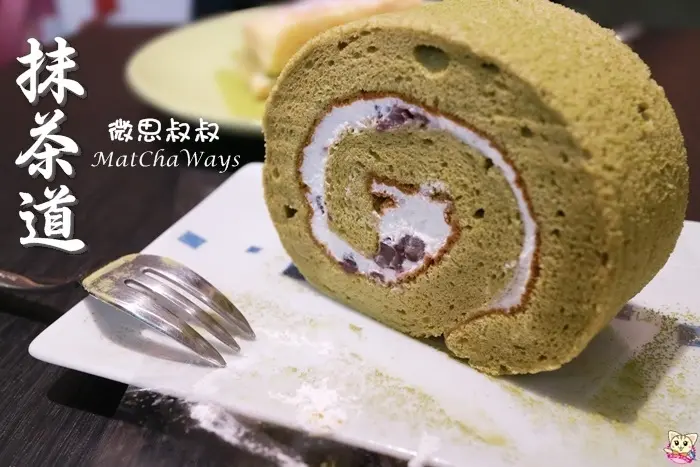凱蒂媽愛吃鬼》台北小巨蛋周邊/南京復興站/南京微風》抹茶控必吃超抹