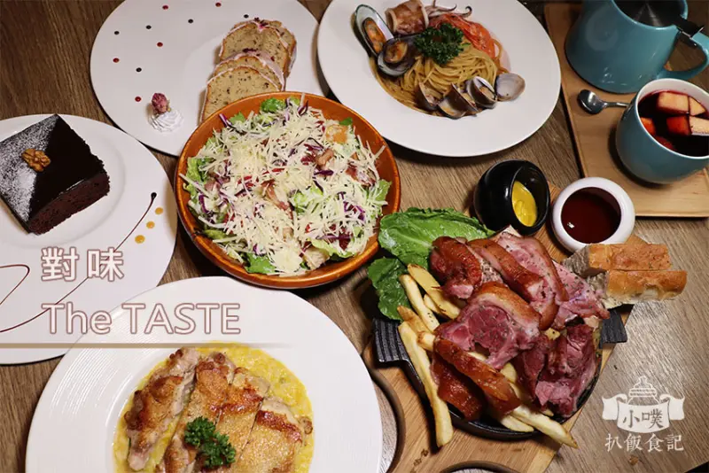 【中和義大利麵】『對味TheTaste』近景安站/中和巷弄美味質感咖啡廳/早午餐、漢堡、義大利麵、燉飯/價位平價/廚藝精湛