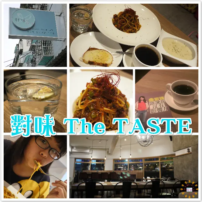  ☞台北美食☜對味 The TASTE。隱藏在巷弄中的舒適小店，讓人不小心忘了時間沉醉在這裡，有WIFE和插座解決現在人的煩惱，離景安捷運站只要10分鐘