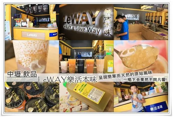 ╠桃園中壢。飲料╣Leway-樂の本味-中壢店☆天然手做飲品♥簡單而天然的原始風味,在炎熱夏天,帶來最沁涼滋味！