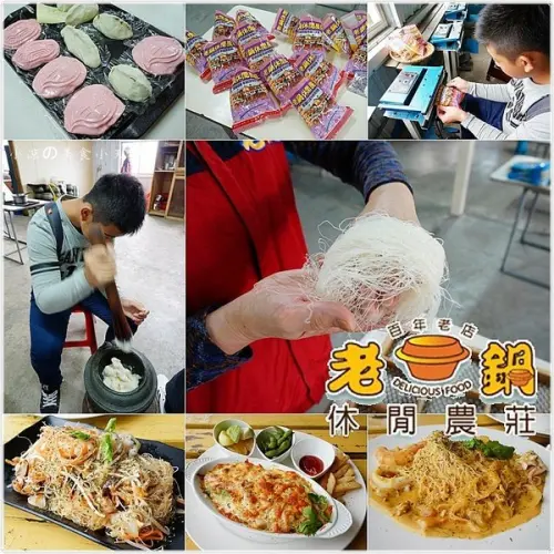 『新竹市。香山區』老鍋休閒農莊║親子遊樂DIY，輕鬆半日遊，體驗米粉／麻糬／紅龜粿自己做的樂趣，招牌米粉美食滋味香噴噴