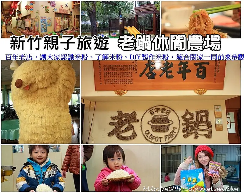 老鍋休閒農場♥百年老店，以製作米粉聞名全台，讓大家認識米粉、了解米粉、DIY製作米粉