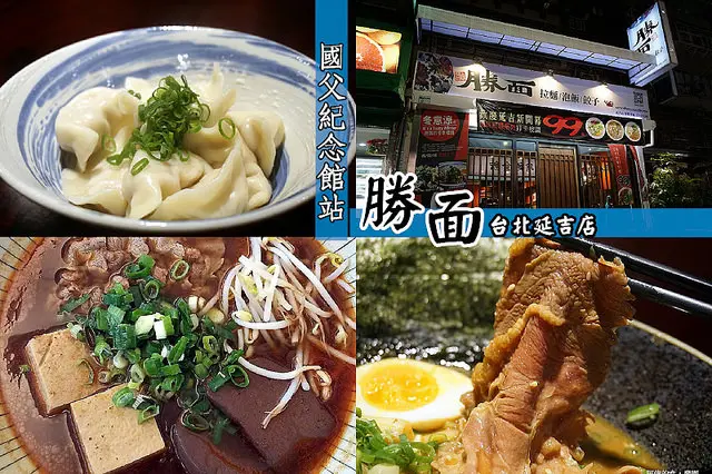 【國父紀念館站】<勝面台北延吉店>水餃美味再升級，三款牛肉拉麵的滋味都很棒！不收服務費、CP值很高的平價麵店。