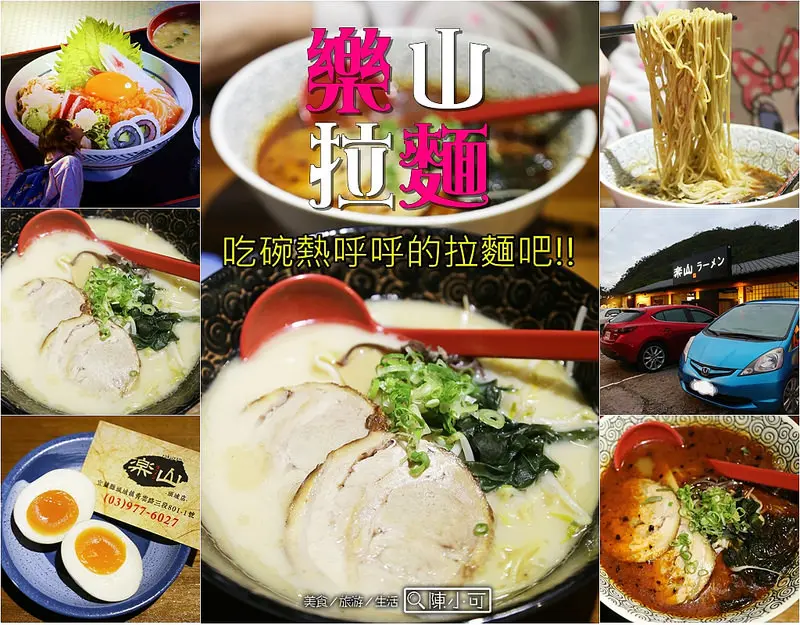 樂山拉麵 頭城店。宜蘭有名的溫泉拉麵，現在到烏石港這裡也嚐的到了! (這邊沒有泡腳池，只有好吃的拉麵~)