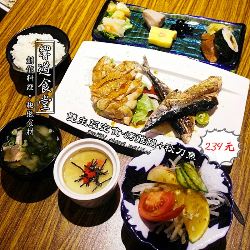 [台南中西區]響道食堂-CP值超高，豐富便宜的定食、創意日式料理，激推鮭魚起司壽司、鰈魚側緣蘿蔓卷、法式海鮮焗烤!!!♥♥♥
