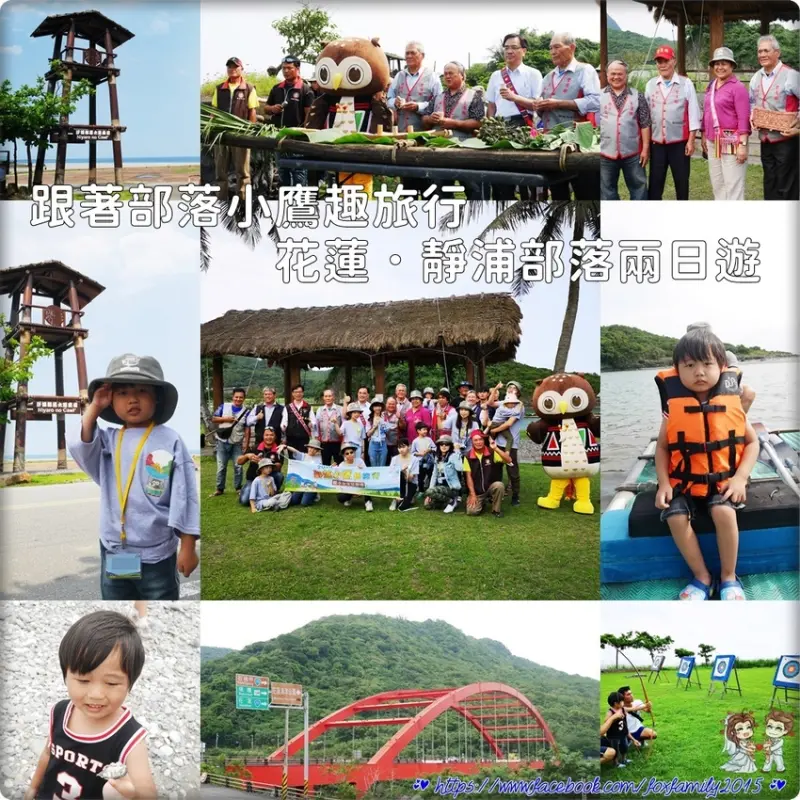花蓮♥♡♥2019跟著部落小鷹趣旅行．靜浦部落兩日遊．好山好水好吃又好玩！