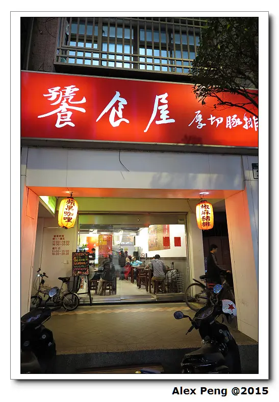 新北市-永和-饕食屋厚切豚排