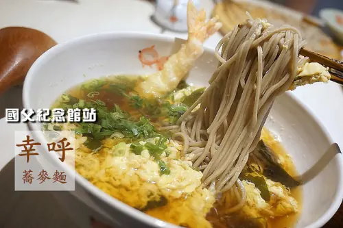 【國父紀念館站】おそば幸呼蕎麥麵-日本老闆自家製麵、煮麵，吃得到日式的品質與美味！