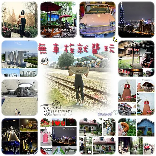 【懶人包】無車族就醬玩！靠大眾交通工具出遊趣～