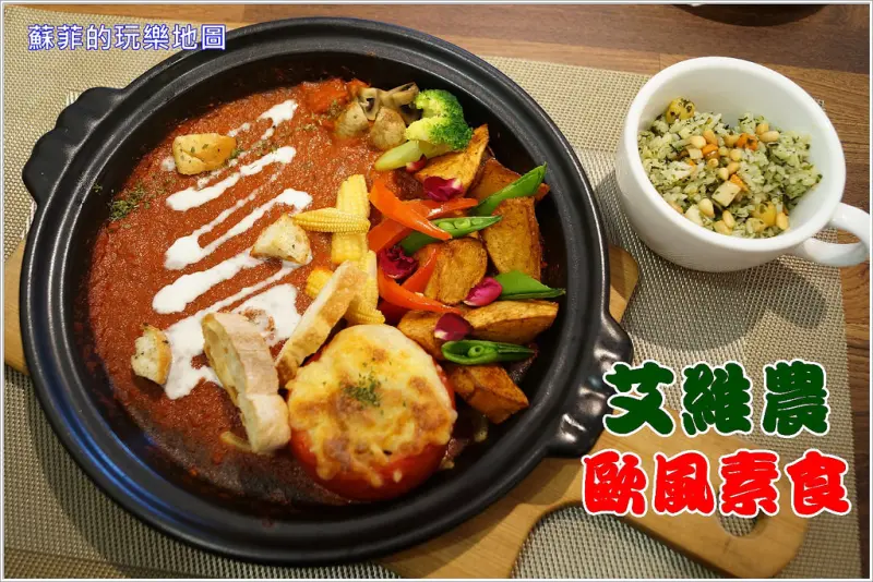 《桃園素食》艾維農歐風素食 健康取向精緻雙人套餐 好吃宅配蛋糕不可錯過!