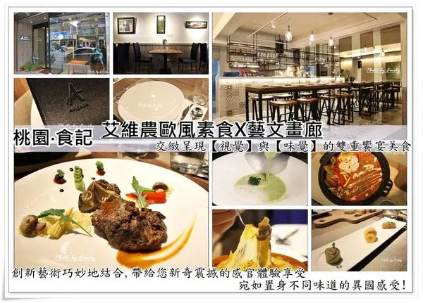 桃園•食記‖華麗的視覺法式料理!新開幕☆艾維農歐風素食X藝文畫廊☆,如藝術品般驚艷你的視覺,給你極致的享受! 顛覆你對素食的感官享受!