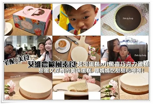 宅配•美食‖艾維農歐風素食~新推出經典蛋糕,母親節獻禮–甜品糕點 零食點心♥Mothers Day