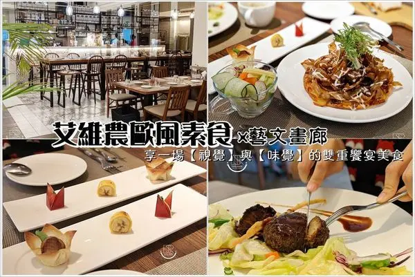 桃園素食餐廳│天然健康/艾維農歐風素食/雙人精緻套餐,給予你視覺味覺上的雙重滋養 Halal清真友善餐廳 桃園蔬食景點餐廳