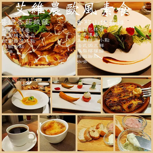 艾維農歐風素食。健康養生歐式料理。桃園聚會餐廳。還有小農植物蝶豆花