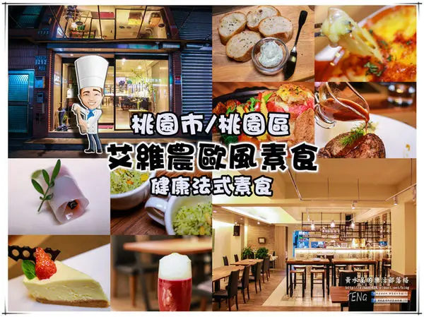 艾維農 歐風素食x藝文畫廊|桃園市/桃園區(令人發出讚嘆的法式料理，健康素食美饌擄獲人心)