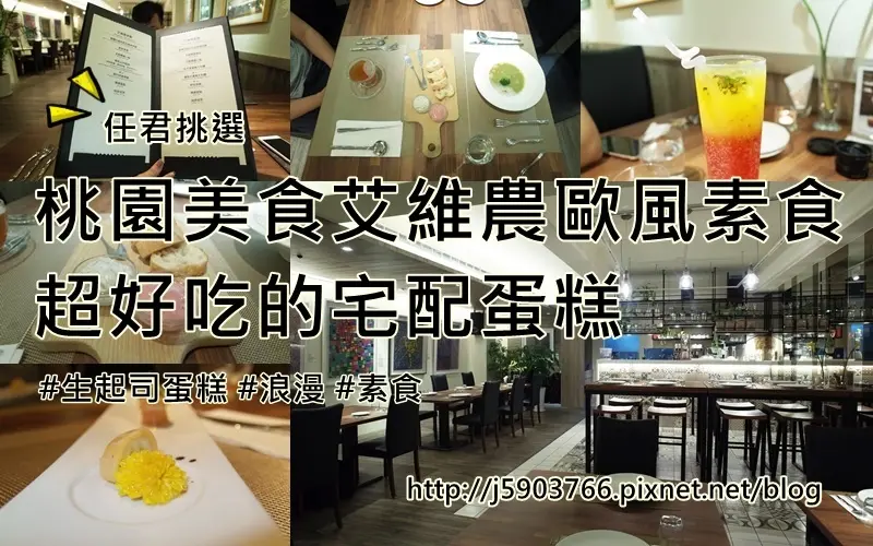 【好食分享】桃園美食艾維農歐風素食 超好吃的宅配蛋糕 任君挑選