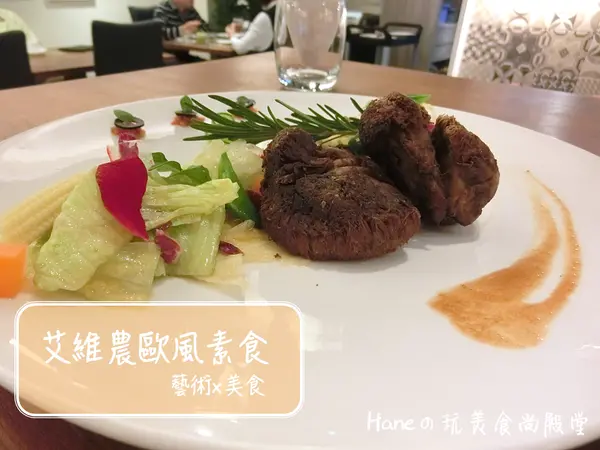 【桃園蔬食】《艾維農歐風素食》視覺與美味的饗宴，Halal清真友善餐聽× 在地小農蝶豆花