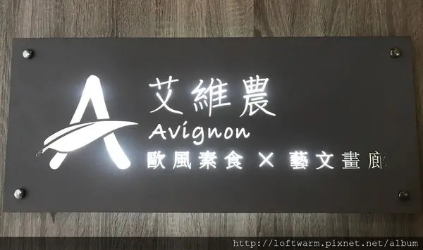 [暖樂愛體驗] Taoyuan Avignon Vegetarian Fine Dining Restaurant with a gallery.Cakes Order online.桃園艾維農歐風素