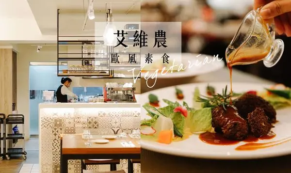 桃園區｜艾維農歐風素食，跟素食來場天然的約會吧！桃園素食推薦/桃園蔬食/Halal/小農蝶豆花/清真友善餐廳