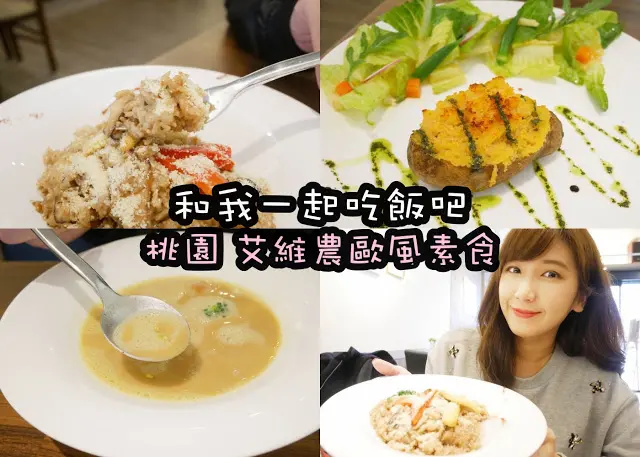 桃園蔬食 艾維農歐風素食 清真友善餐廳 Halal小農蝶豆花
