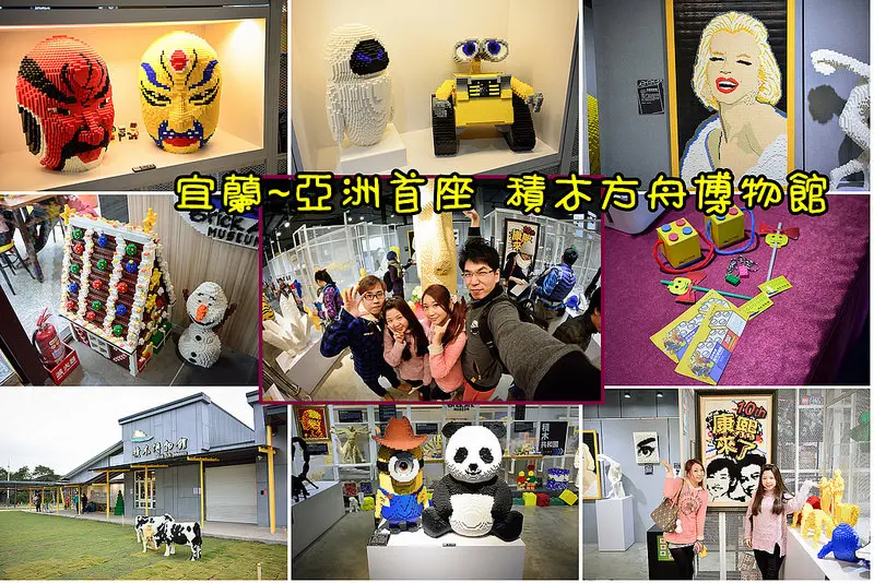 【宜蘭遊記】亞洲第一座~積木方舟博物館Brick Ark Museum/積木共和國/宜蘭觀光工廠
