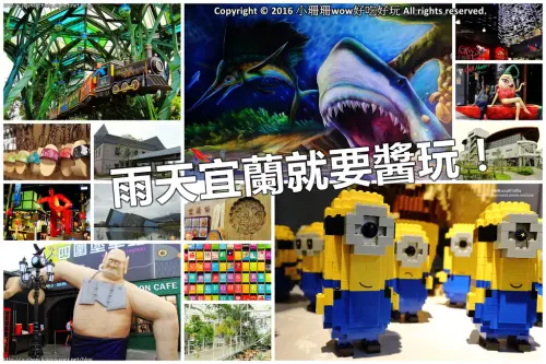 《宜蘭景點》雨天宜蘭就要醬玩～室內吃喝玩樂大人小孩一次滿足（懶人包）　