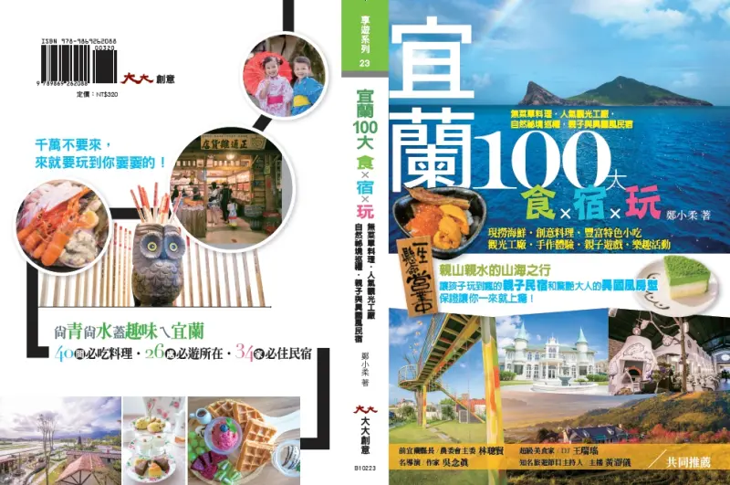 宜蘭100大食✖宿✖玩(書籍)－最強宜蘭旅遊書攻略，在地人最推！羅東夜市美食地圖！包山包海包吃包住！行程規劃不求人！價值萬元餐廳、景點及住宿折價券
