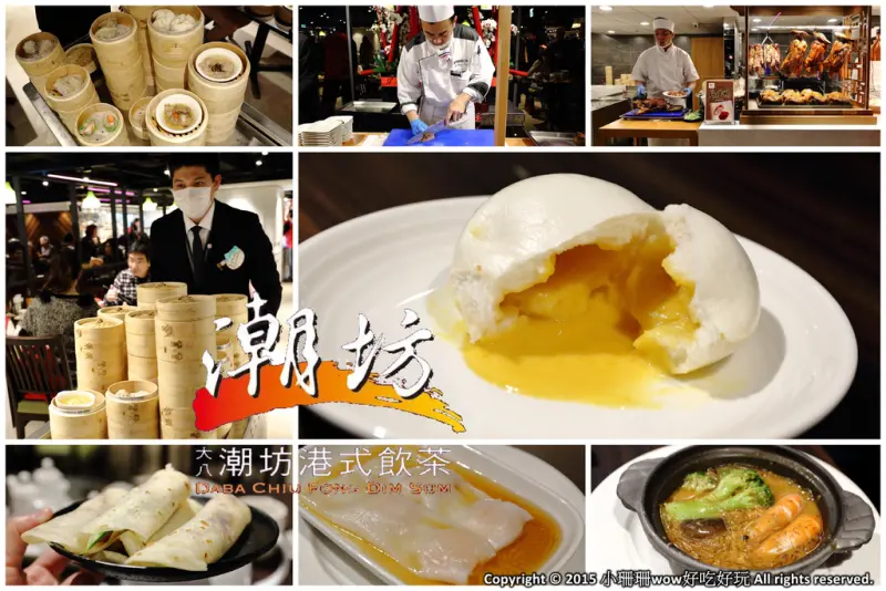 【食║台北】潮坊港式飲茶自助百匯（微風店）～高雄大八的美食正式進駐台北囉！平價港式料理吃到飽。傳統蒸籠推車。各類佳餚一次滿足！