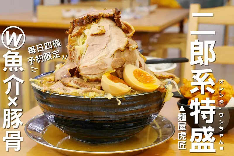 麵屋虎匠│西區：每天四碗限量二郎系金字塔～千萬別一個人挑戰九大片叉燒肉加550克炒青菜的巨無霸富士山拉麵！