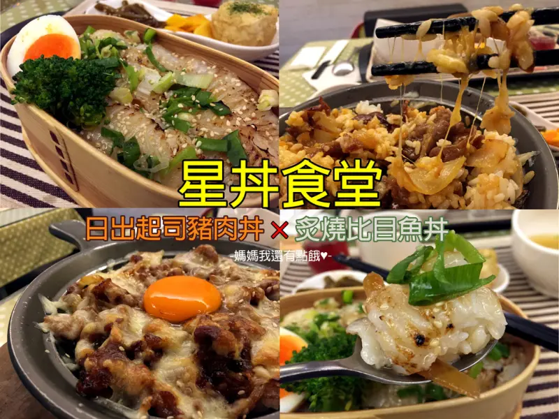 [台南-北區]星丼食堂♥大食量推薦！料多份量足，融合異國風情丼飯♫炙燒比目魚丼×超邪惡日出起司豬肉丼