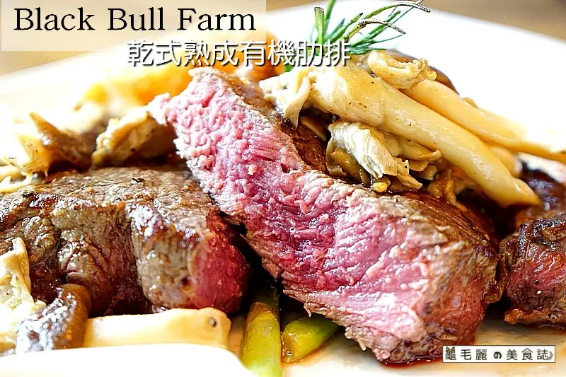 【象山站】Black  Bull Farm  101旁高檔牛排館 全台唯一有機熟成牛排 燈光美氣氛佳七夕的好選擇！ (文末抽500元現金抵用券)
