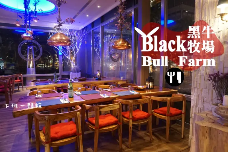 【台北】全台唯一有機熟成牛排 Black Bull Farm